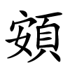 頞字的楷书