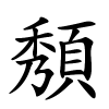 頺字的楷书