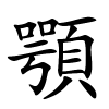 顎字的楷书