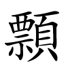 顠字的楷书