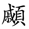 顣字的楷书