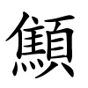 顦字的楷书
