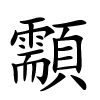 顬字的楷书