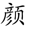 颜字的楷书