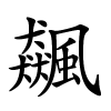 飆字的楷书