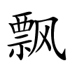 飘字的楷书