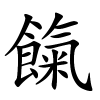 餼字的楷书