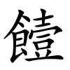 饐字的楷书