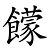 饛字的楷书