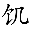 饥字的楷书