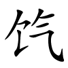 饩字的楷书