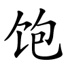饱字的楷书