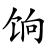饷字的楷书