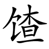 馇字的楷书