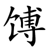 馎字的楷书