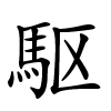 駆字的楷书