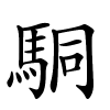 駧字的楷书