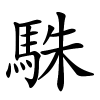 駯字的楷书
