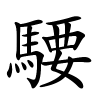騕字的楷书