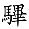 驆字的楷书