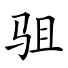 驵字的楷书