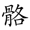 骼字的楷书