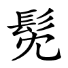 髧字的楷书