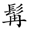 髯字的楷书