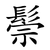 鬃字的楷书