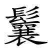 鬤字的楷书