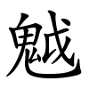魆字的楷书
