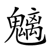 魑字的楷书