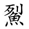 鮤字的楷书
