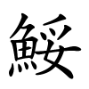 鮾字的楷书