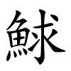 鯄字的楷书