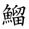 鰡字的楷书