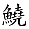 鱙字的楷书