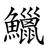 鱲字的楷书