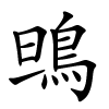 鴠字的楷书