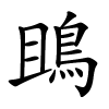 鴡字的楷书