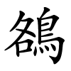 鵅字的楷书