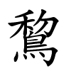 鵹字的楷书