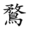 鶩字的楷书