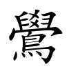 鷽字的楷书