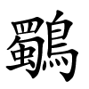 鸀字的楷书