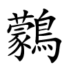 鸏字的楷书