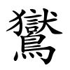 鸑字的楷书