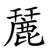 麉字的楷书