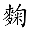 麴字的楷书