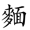 麵字的楷书